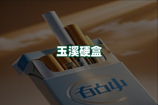 玉溪硬盒